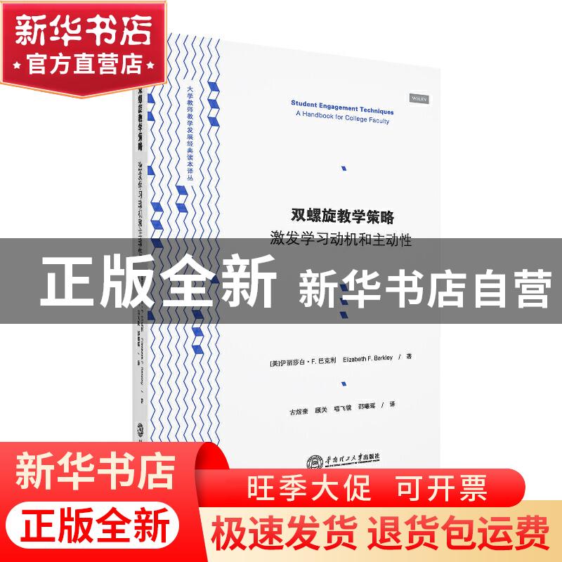 正版 双螺旋教学策略:激发学习动机和主动性:a handbook for coll高清大图