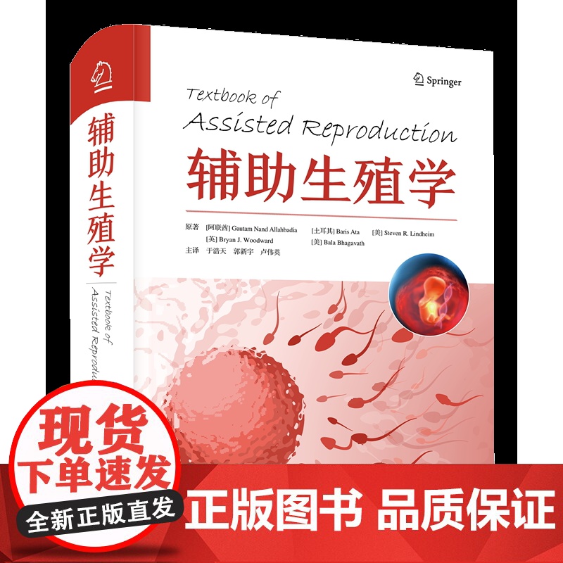 [中科社自营]辅助生殖学 国际经典妇产科译著 辅助生殖学临床应用与科学理论 生殖学和相关治疗方案 生殖医学与内分泌学医学高清大图