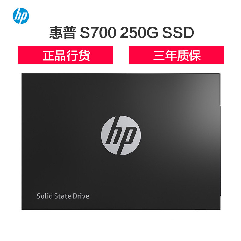 惠普(HP) S700系列 250G SATA接口 台式组装机笔记本电脑SSD固态硬盘