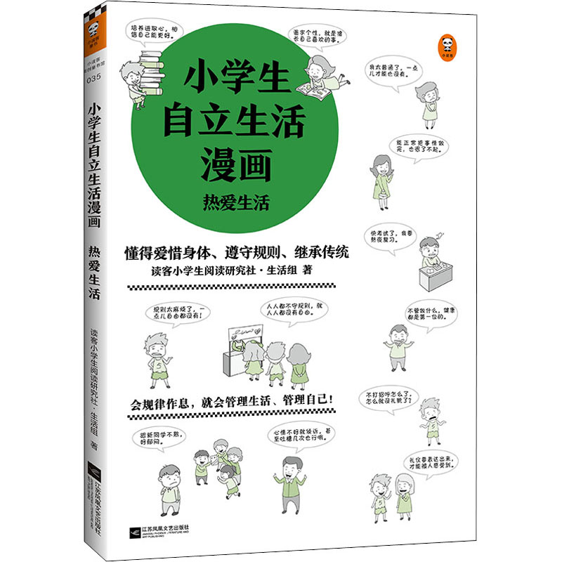 醉染图书小学生自立生活漫画 热爱生活9787559456717