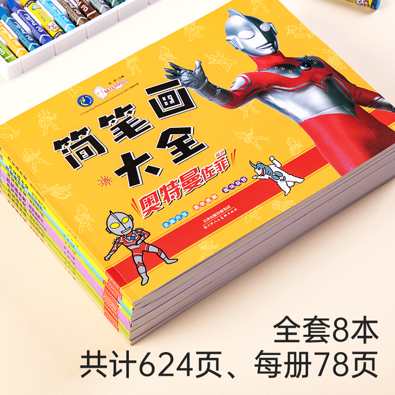 奥特曼4本[送36色画笔] [正版]奥特曼简笔画大全2-3-4-5岁6儿童启蒙认知涂色书画画本涂鸦填色画幼儿园宝宝简笔画高清大图