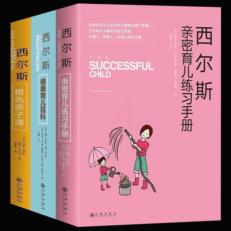 [醉染正版]正版 西尔斯亲密育儿法(全三册)亲子育儿早教家庭教育书籍0-3-6岁 家教书籍书 怎样教育孩子西高清大图
