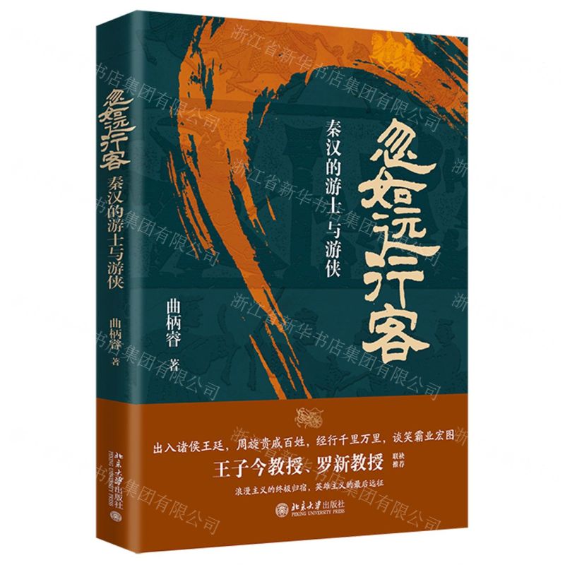 [N]忽如远行客(秦汉的游士与游侠)-9787301349212高清大图