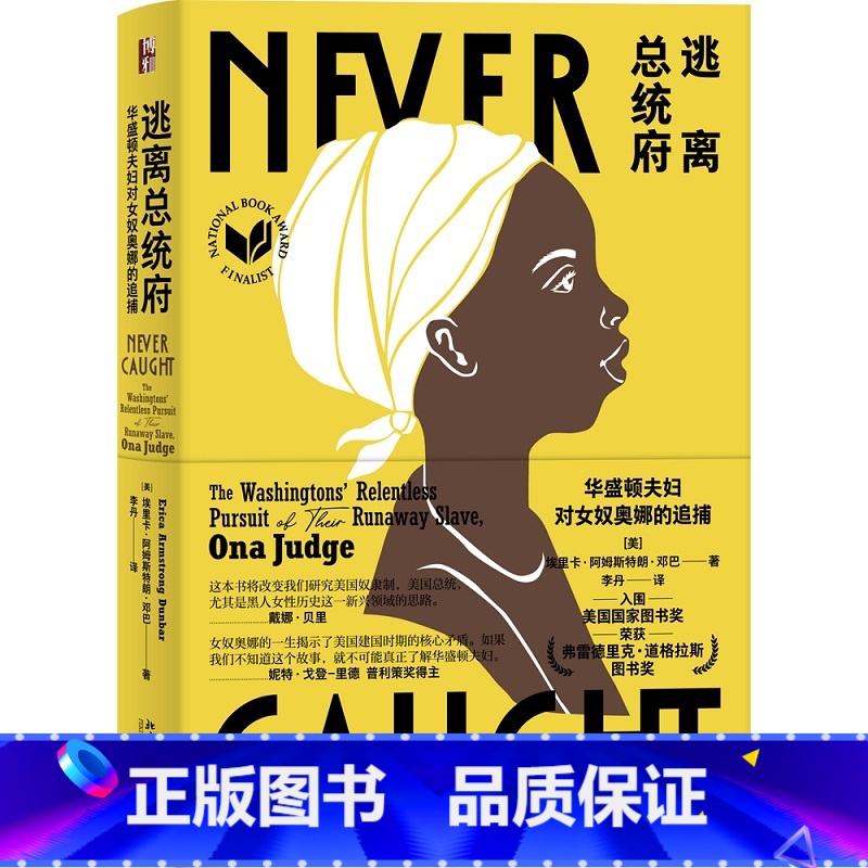 [正版]逃离总统府:华盛顿夫妇对女奴奥娜的追捕 真人真事 堪称美国版《安妮日记》高清大图