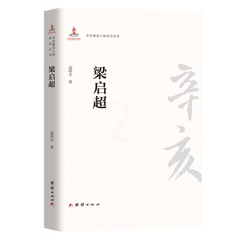[正版]梁启超孟祥才普通大众梁启超传记哲学宗教书籍