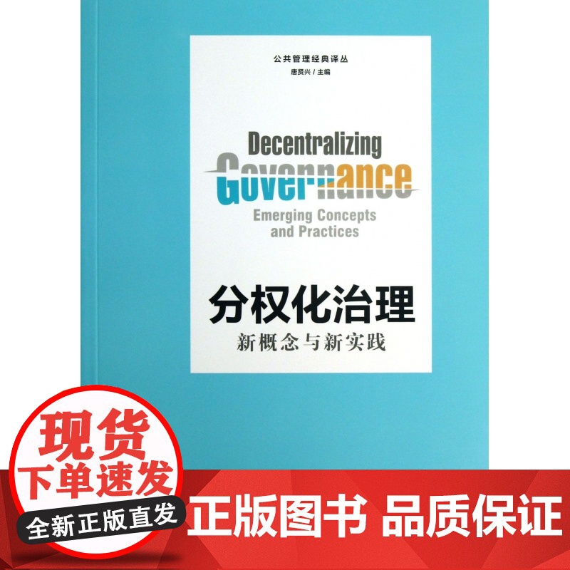 分权化治理(新概念与新实践)/公共管理经典译丛高清大图