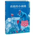 勇敢的小裁缝