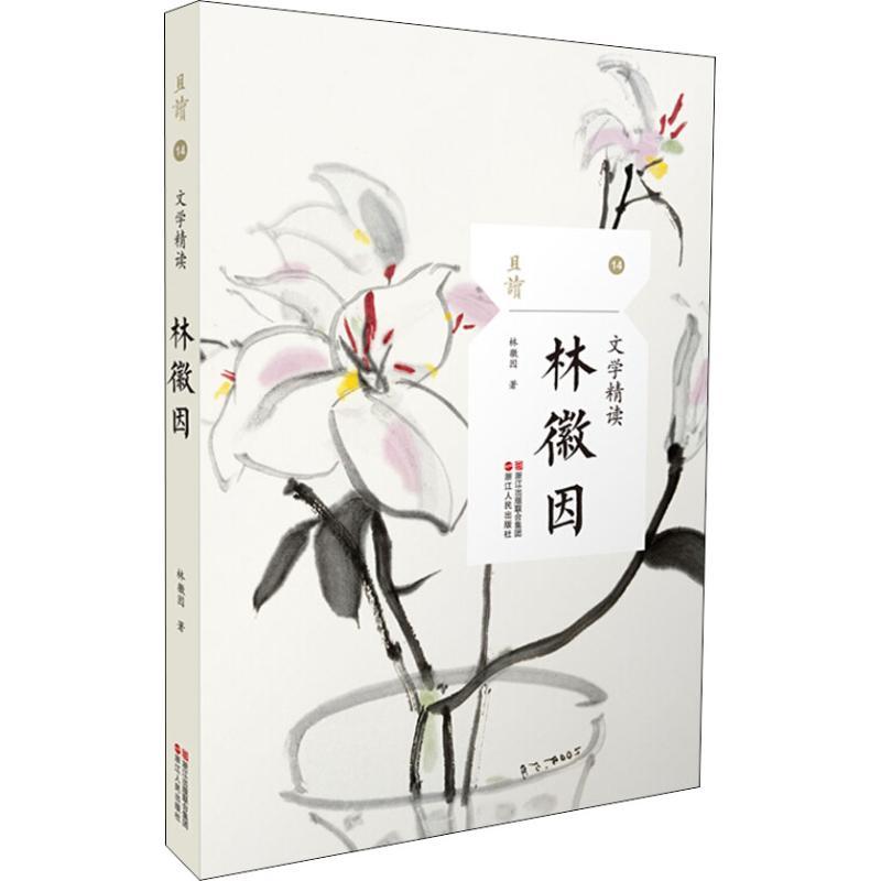 文学精读 林徽因 林徽因 著 文学 文轩网