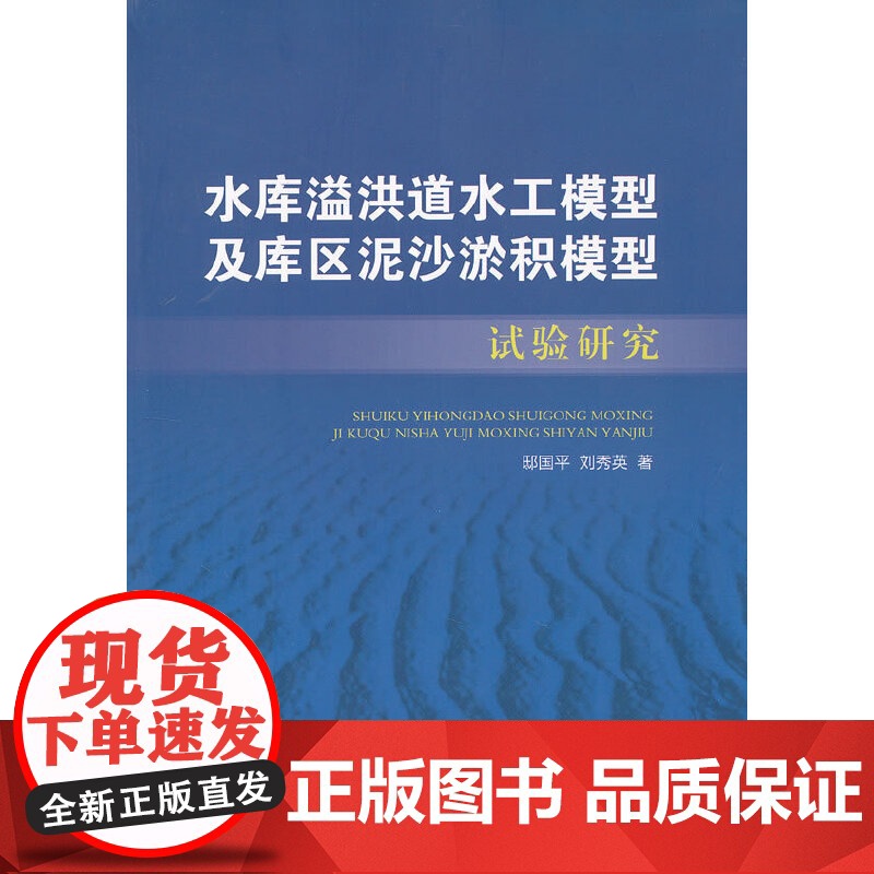 水库溢洪道水工模型及库区泥沙淤积模型试验研究 邸国平刘秀英 中国建筑工业出版社 正版书籍高清大图