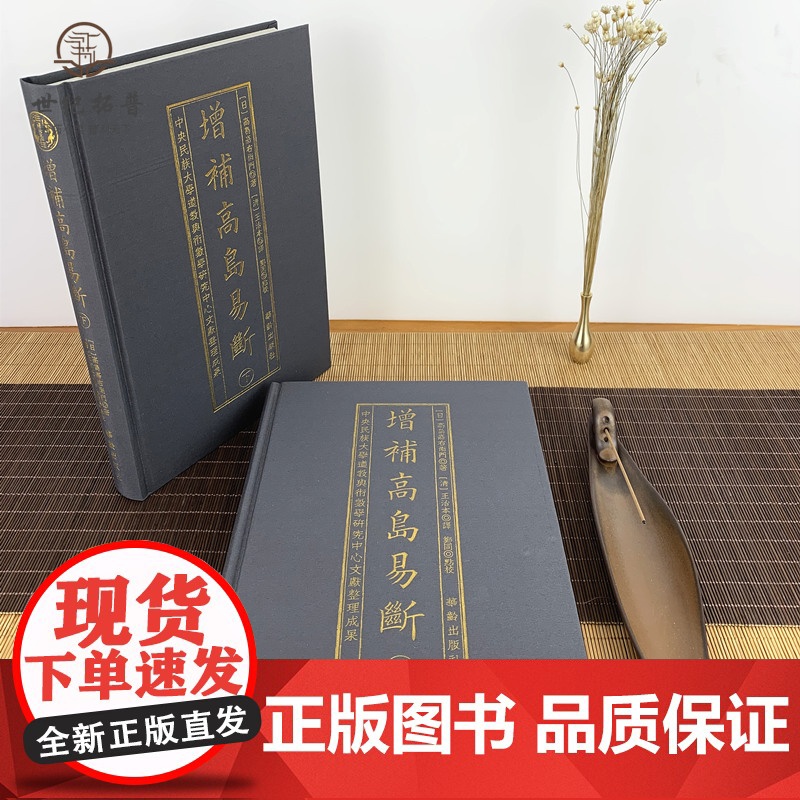 正版 增补高岛易断上下册+白话高岛易断上下册全四册 周易书籍易经全书易经入门易经风水书高清大图