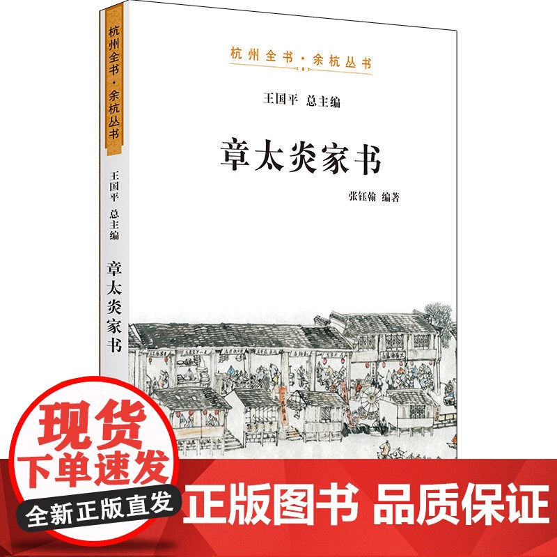 章太炎家书 杭州全书 余杭丛书 世界通史 下一代国学大师的家国情怀 上海人民 世纪出版高清大图