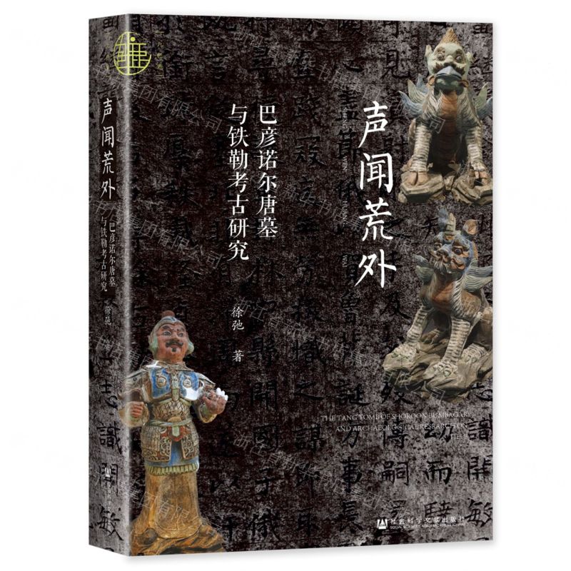 [N]声闻荒外(巴彦诺尔唐墓与铁勒考古研究)(精)-9787522818832高清大图