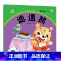 【1册】邋遢熊 【正版】4册睡前故事口袋本0-1-2-3岁儿童童话故事书幼儿园宝宝绘本阅读睡前故事书早教启蒙亲子读教幼本