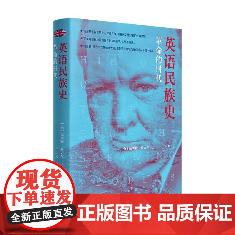 英语民族史 革命的时代 温斯顿·丘吉尔 著 历史高清大图