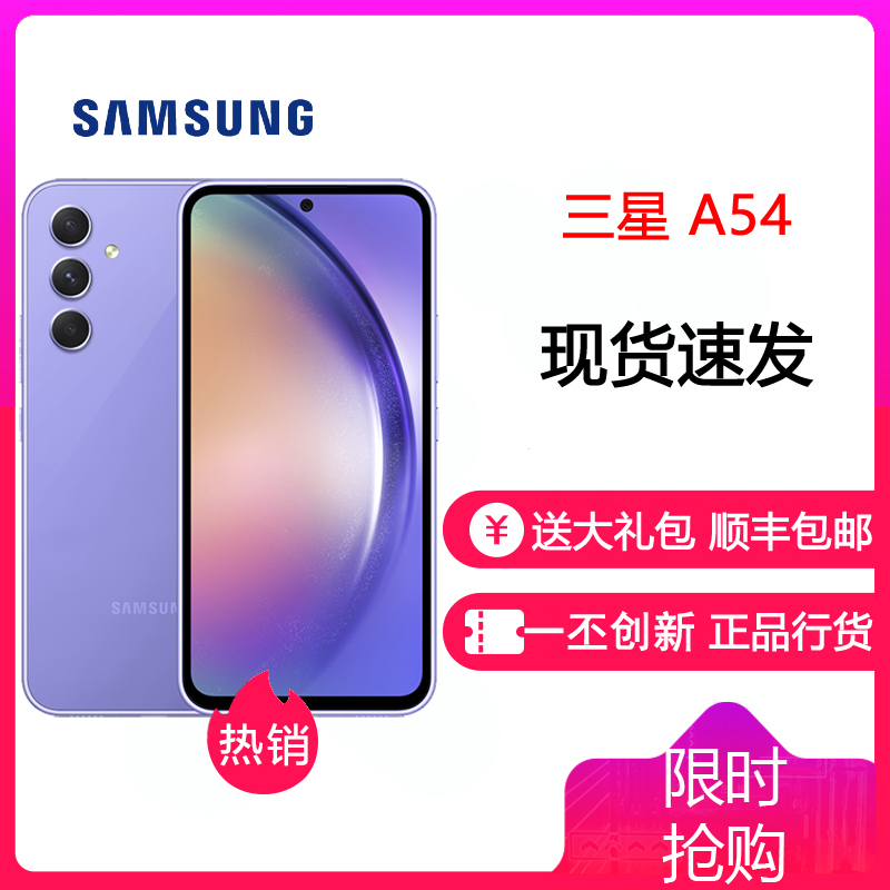 三星 A54 8GB+128GB 浅薰紫 120Hz超顺滑全视屏 IP67级防尘防水 5000mAh长续航 5G手机三星A54