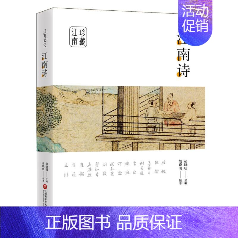 【正版】江南诗 胡晓明 著 中国文化/民俗