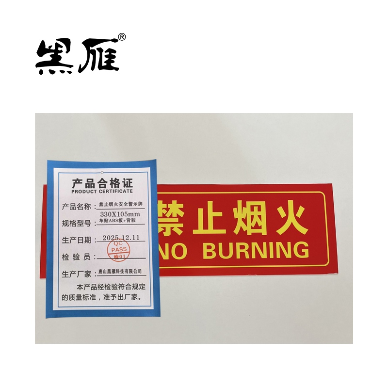 黑雁 禁止烟火安全警示牌 330X105mm车贴ABS板+背胶 个高清大图