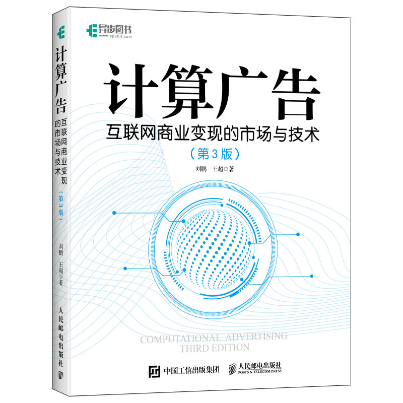 正版新书】计算广告:互联网商业变现的市场与技术(第3版)刘鹏 王