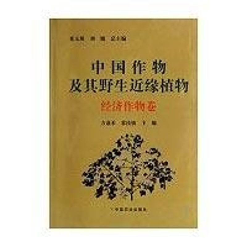 音像中国作物及其野生近缘植物经济作物卷方嘉禾,常汝镇