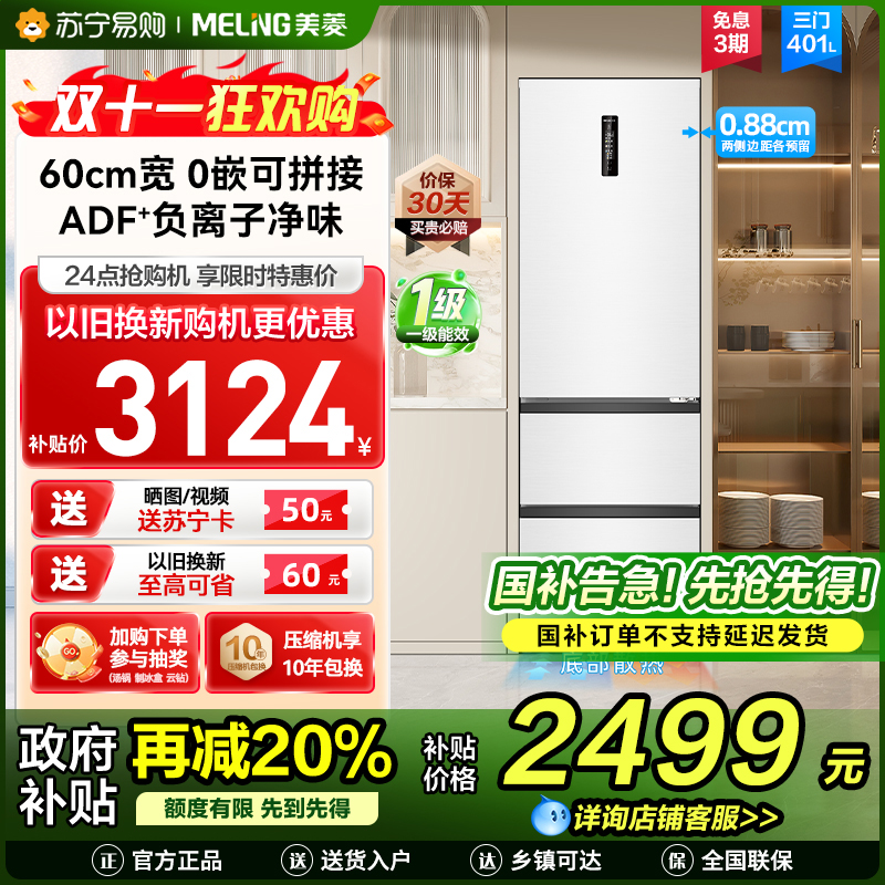 无忧嵌美菱401升超薄零嵌入式意式三门冰箱 60cm窄机身1级家用可拼接大容量电冰箱以旧换新BCD-401WP9CZX