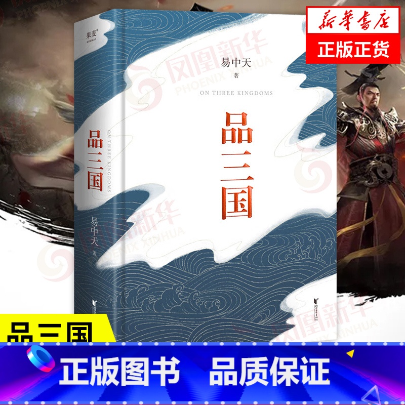 【正版】易中天品三国 2023新版 全新校勘 以故事说人物以人物说历史 百家讲坛解读人物三大维度 历史中国通史书籍 凤凰