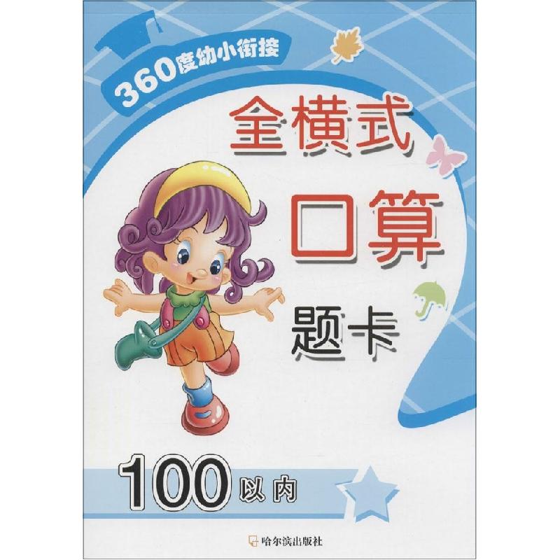 正版新书】全横式口算题卡(100以内)周梦9787548419976