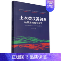 土木类汉英词典检索策略优化探究:基于交际术语学与功能词典学 [正版]土木类汉英词典检索策略优化探究:基于交际术语学与功能
