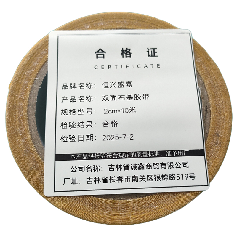 恒兴盛嘉 双面布基胶带 卷高清大图