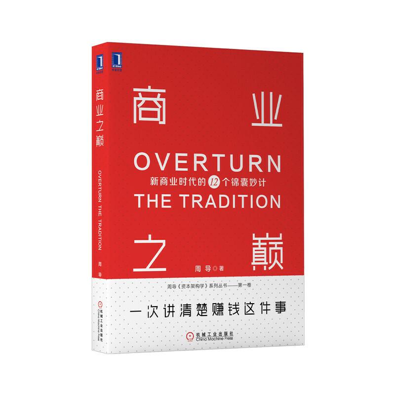 正版新书】商业之巅:新商业时代的12个锦囊妙计周导9787111637912