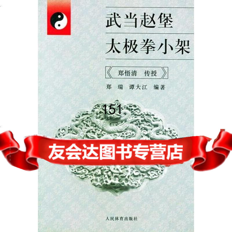 公式】 武当三封太極拳（武當三豐太極拳） 劉嗣傳 著 人民体育出版社
