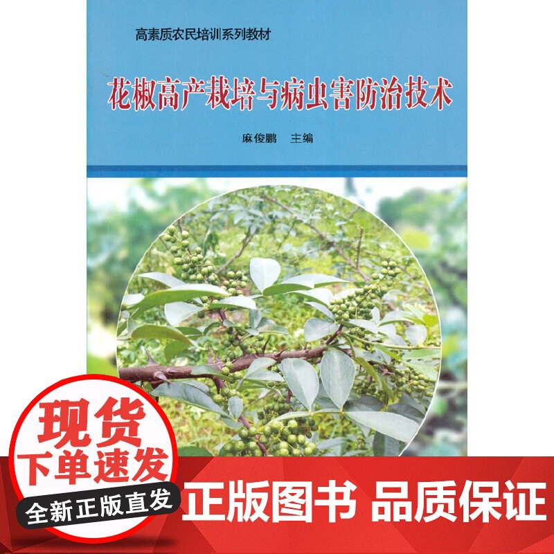 花椒高产栽培与病虫害防治技术高清大图