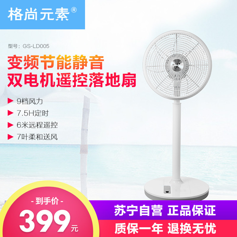格尚元素 落地扇 GS-LD005 12寸遥控落地扇 变频节能 静音双电机 空气循环扇 台立两用 高度可调电风扇