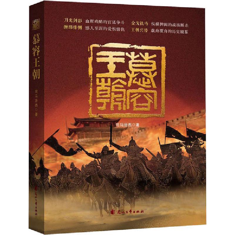 正版新书】慕容王朝司马沧杰9787551149921