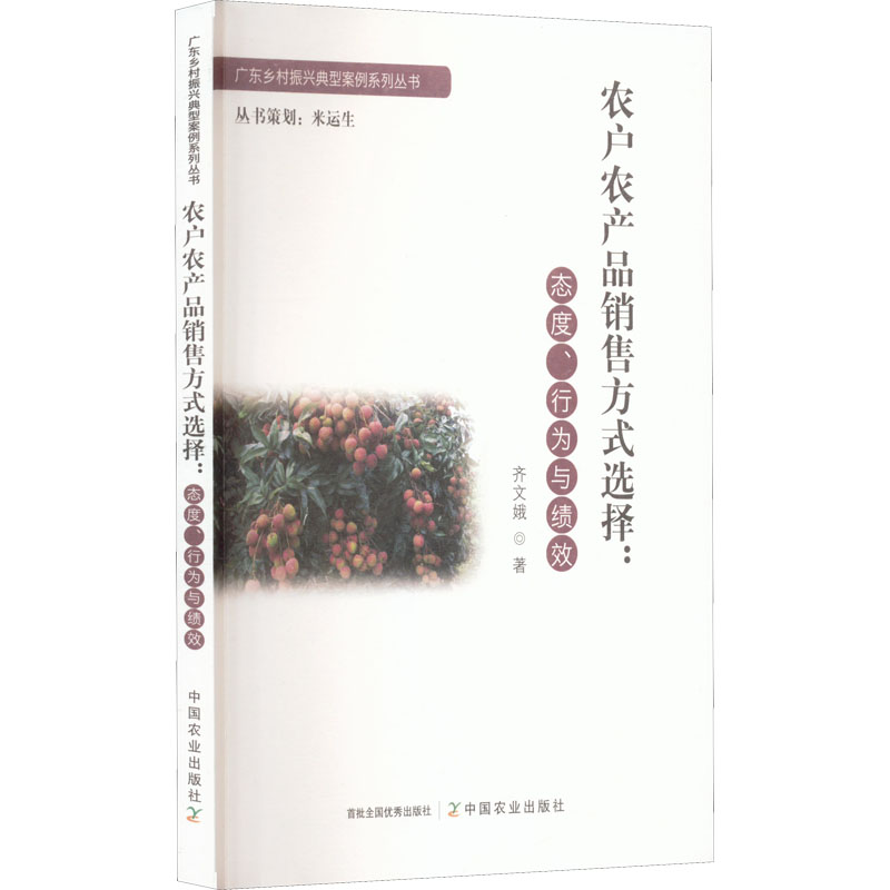 正版新书]农户农产品销售方式选择:态度、行为与绩效齐文娥 著97高清大图