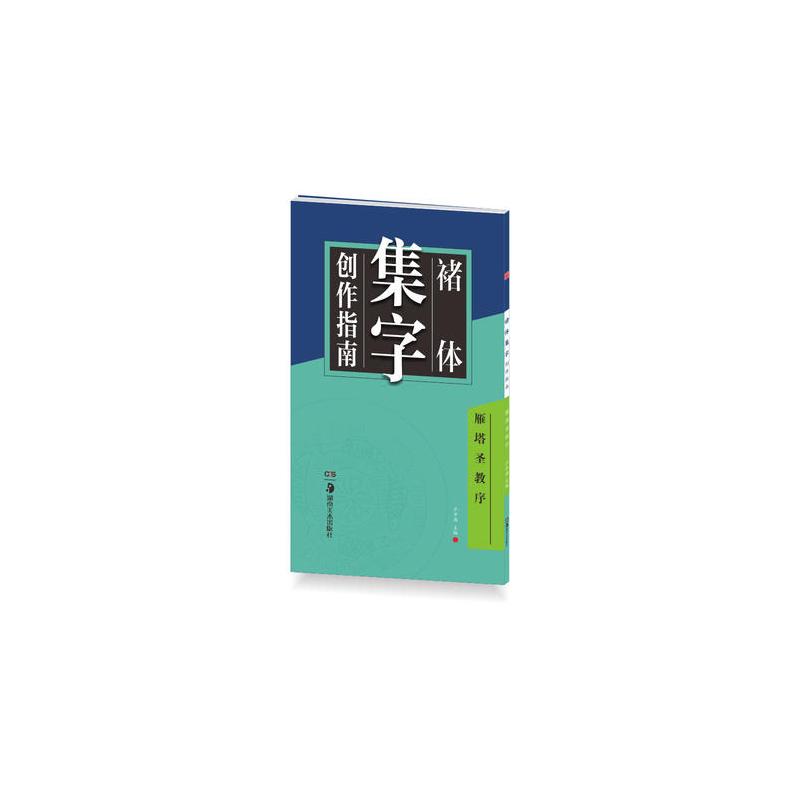 华夏万卷字帖 褚体集字创作指南:雁塔圣教序