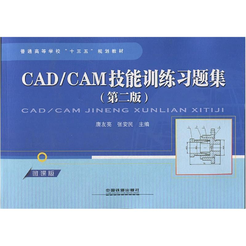 正版新书】CAD/CAM技能训练习题集(第二版)唐友亮 张安民9787113