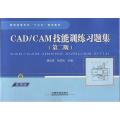 CAD/CAM技能训练习题集(第二版)