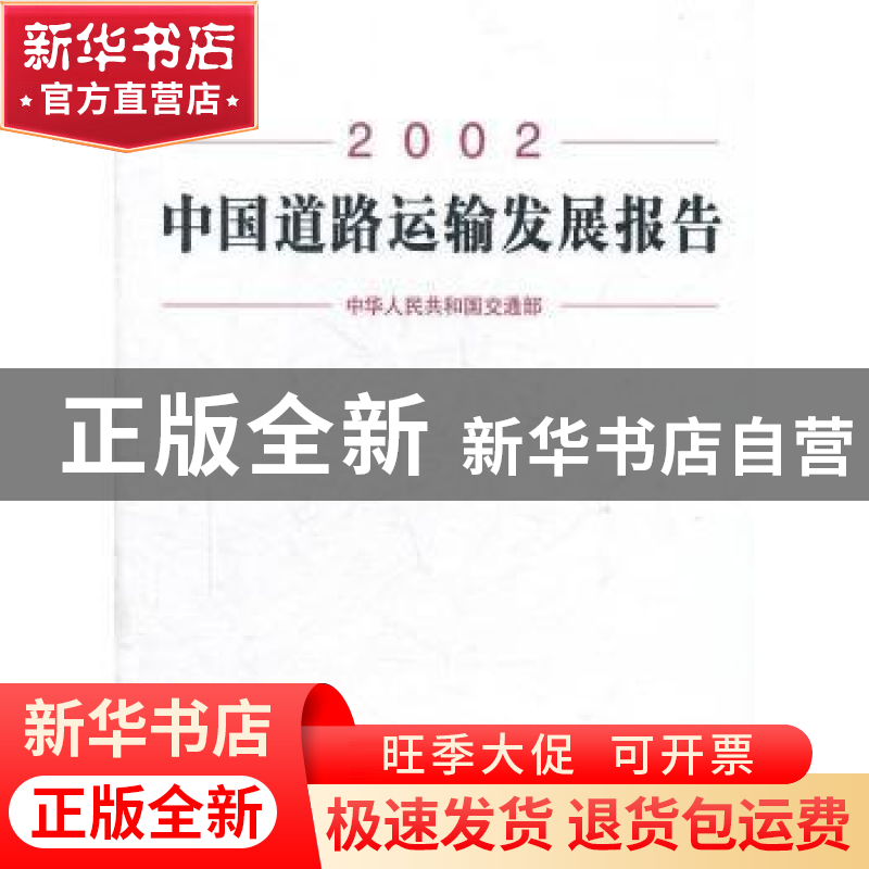正版 中国道路运输发展报告:2002 国家统计局农村社会经济调查总高清大图