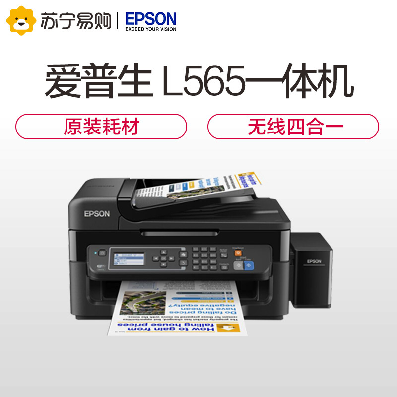 爱普生(EPSON) L565 墨仓式喷墨传真一体机 (打印 复印 扫描 传真) 学生打印作业打印