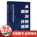 从跟跑到并跑、领跑