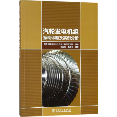 【M】汽轮发电机组振动诊断及实例分析-9787519813109