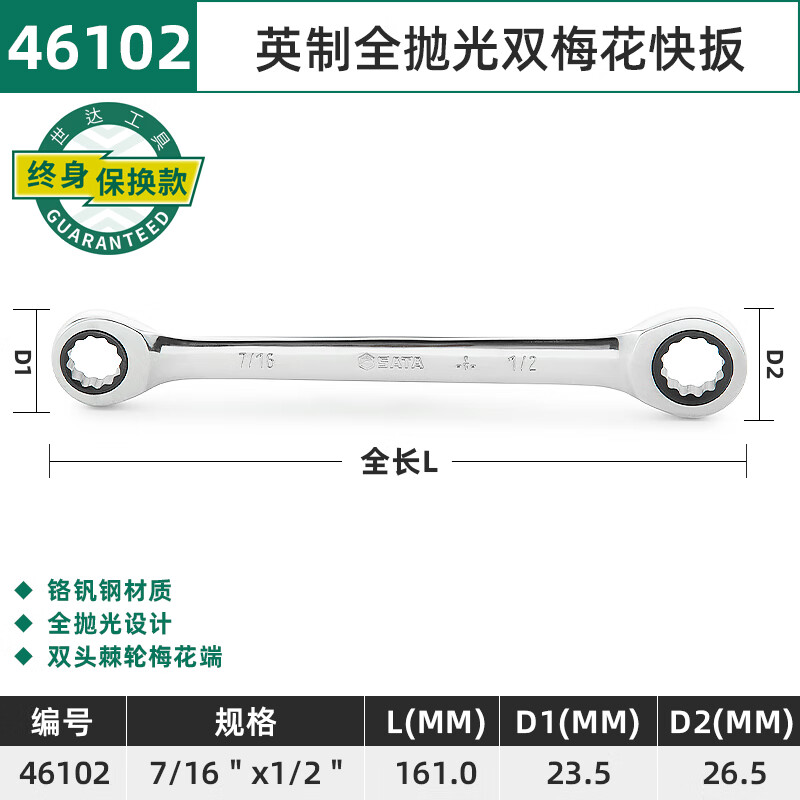 世达(SATA)46102英制全抛光双梅花快扳7/16" 7/16寸x1/2" 1/2寸