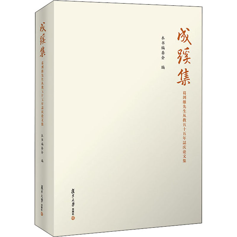 [M]成蹊集 葛剑雄先生从教五十五年誌庆论文集-9787309146974高清大图