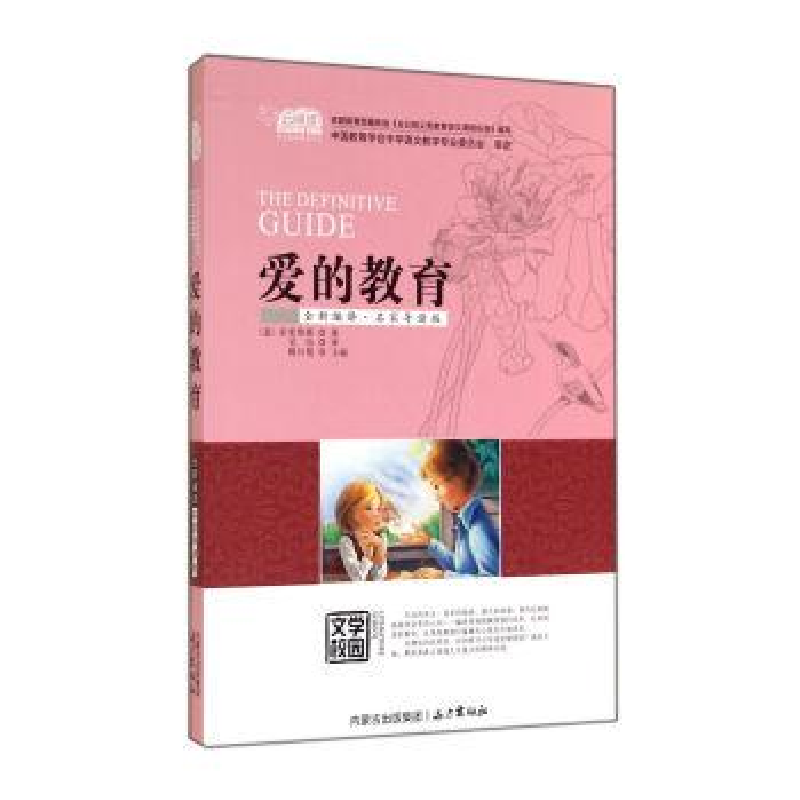 正版新书]爱的教育亚米契斯 著9787555501251高清大图