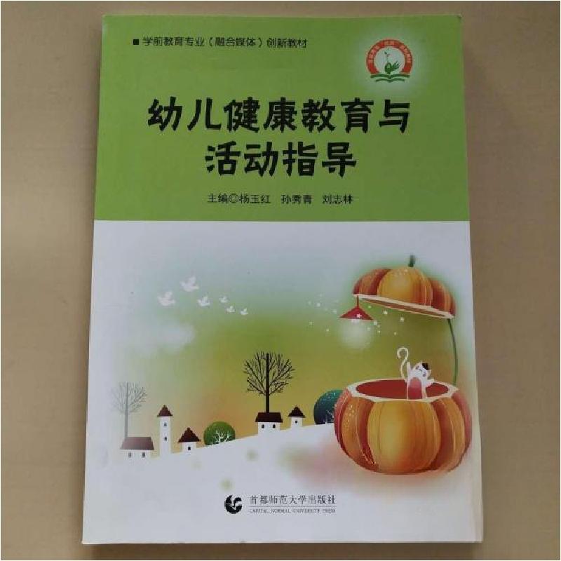 正版新书】幼儿健康教育与活动指导杨玉红9787565650925