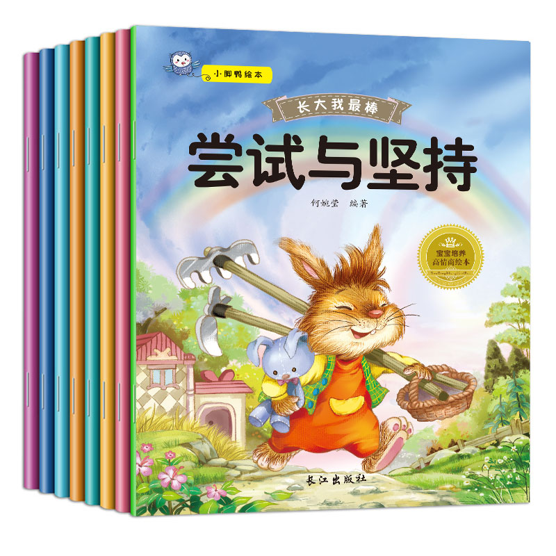 [正版]长大我棒系列全套8册绘本儿童0-3-6周岁图书早教启蒙读物0-1-2-4-5-6-7岁婴幼儿宝宝睡前故事书籍情高清大图