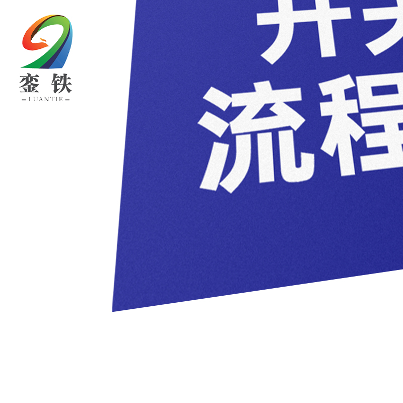 銮铁开关机流程标识400*300mm个高清大图