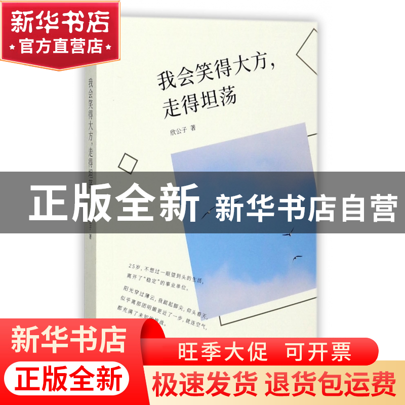正版 我会笑得大方走得坦荡 欣公子 文汇 9787549621590 书籍高清大图