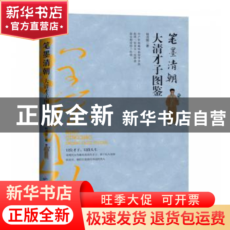正版 笔墨清朝:大清才子图鉴 林河图 广东旅游出版社 9787557019