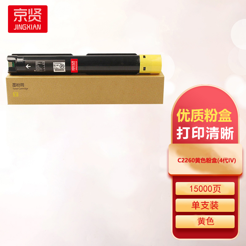 京贤C2260黄色粉盒(4代IV)适用施乐DocuCentre-IV C2260 C2263 C2265一支
